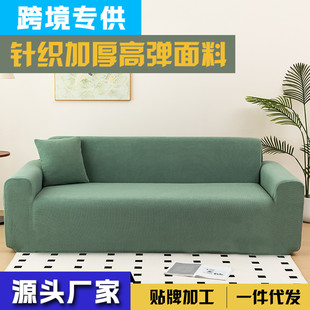 批发通用针织加厚沙发套单双三人位沙发套全包全罩沙发垫套罩跨境