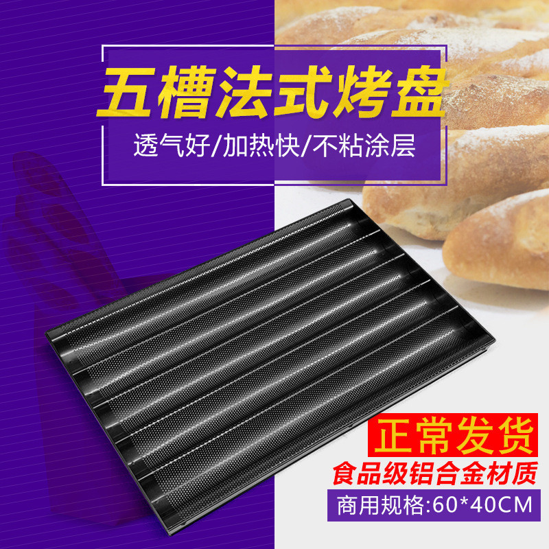 商用不沾法棍烤盘四槽五槽法棍面包模具丹麦小热狗烘焙盘泓纳