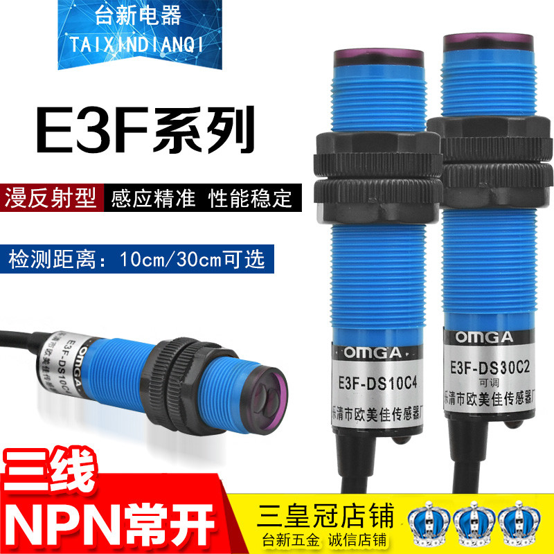 正品欧美佳E3F-DS10C4 E3F-DS30C4 C2漫反射型光电开关传感器