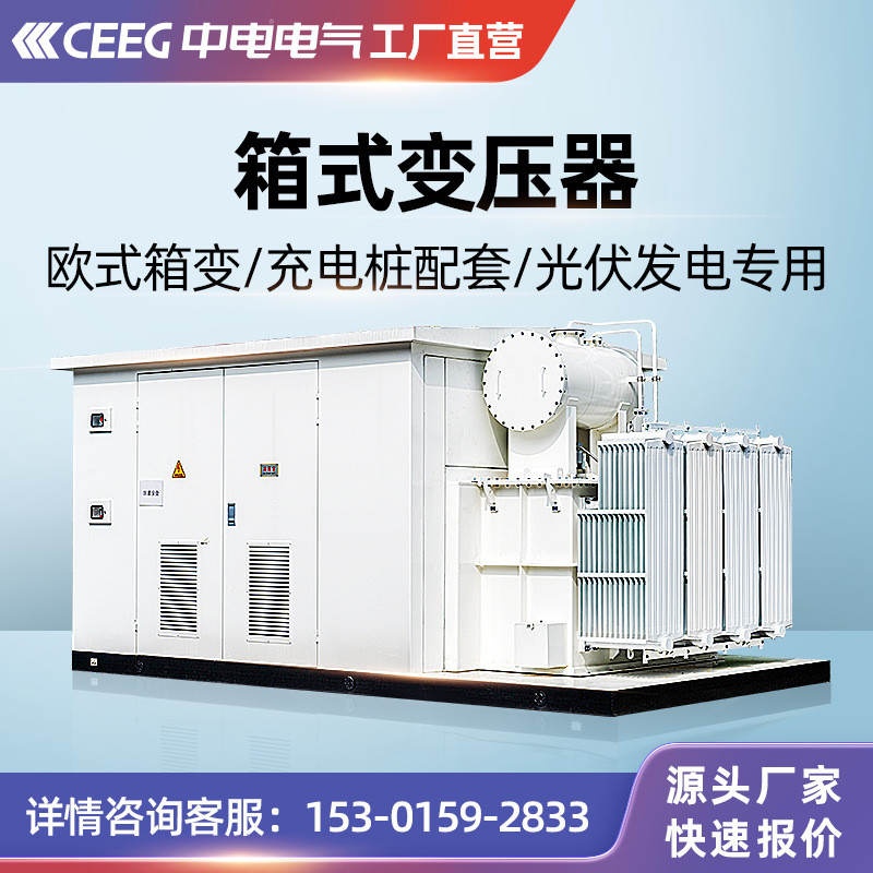 光伏中電電氣歐式y(tǒng)b系列箱變新能源ceeg預(yù)裝式箱式變壓器變電站