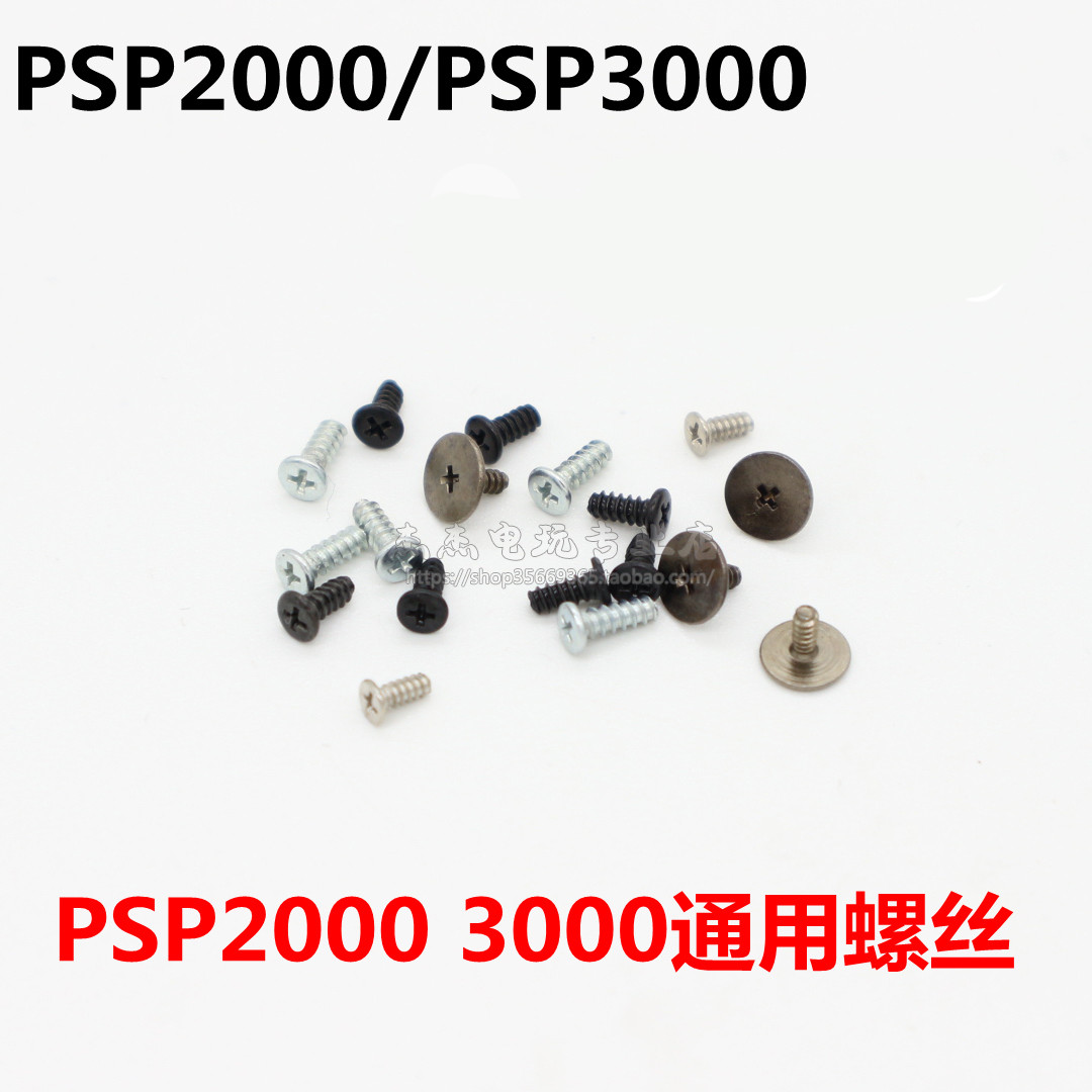 PSP2000/3000 通用主机螺丝 外壳螺丝 主板螺丝 机壳内部螺丝螺母