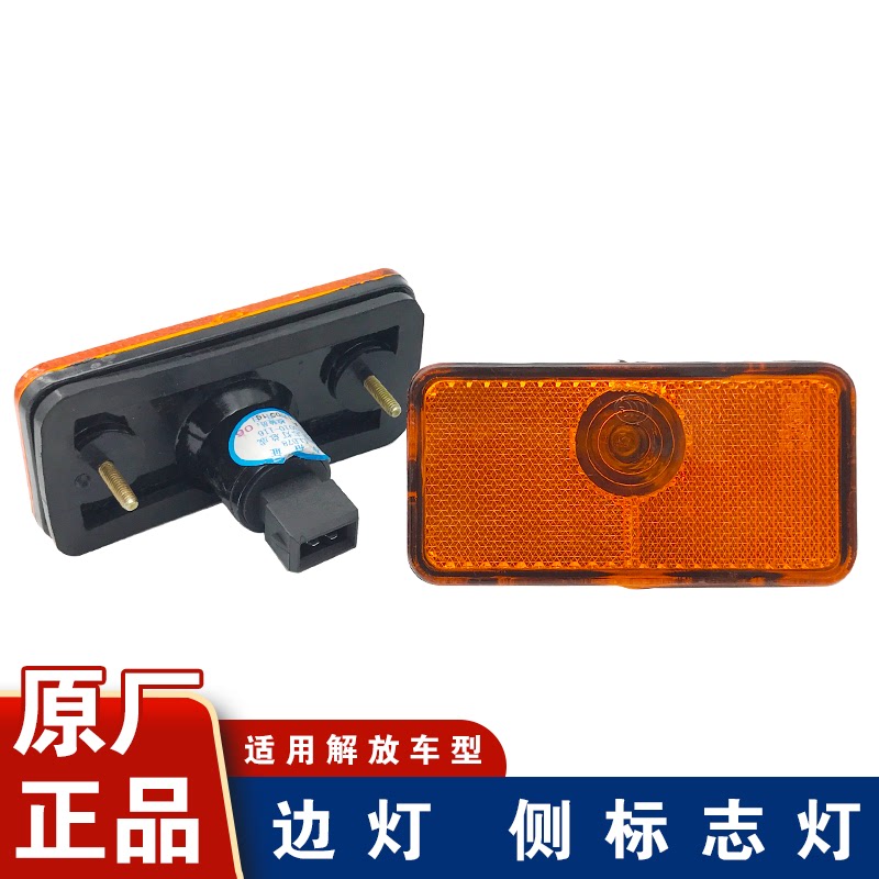 适用解放j6p边灯 原厂jh6配件侧标志灯天v悍v车厢转向灯一汽配件