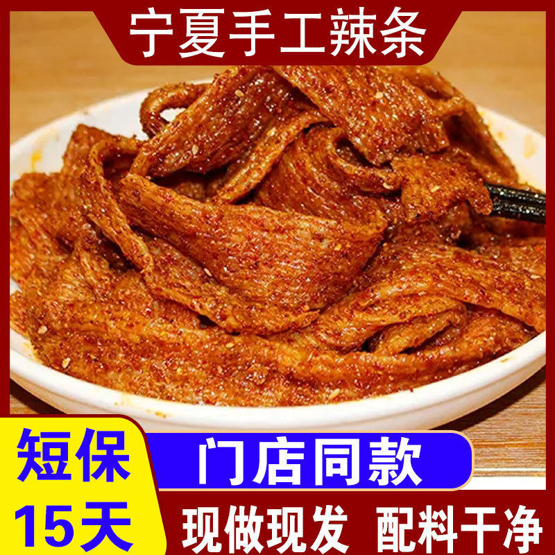 宁夏手工辣条老式大辣片辣味零食孕妇豆腐臭干子小包装麻辣小零食