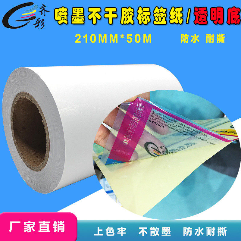 a4喷墨不干胶标签纸透明a4pet标签纸耐防水撕喷墨打印涂层纸