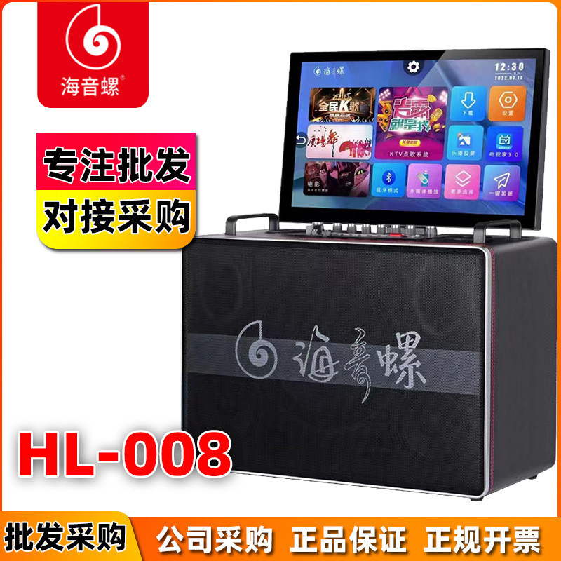 海音螺HL-008户外音响唱K歌大音量电智能点歌唱歌一体机KTV长续航