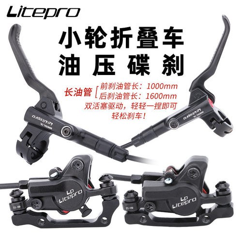 LP litepro油刹折叠车刹车碟刹 1000/1600mm 自行车油碟刹车套装