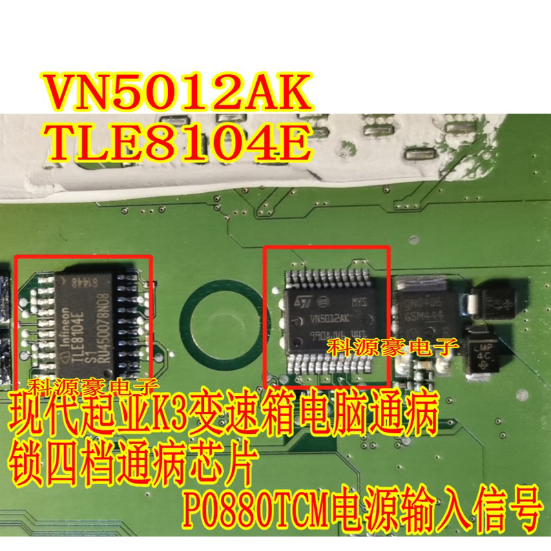 VN5012AK TLE8104E 现代变速箱电脑板锁四档通病芯片P0880TCM电源