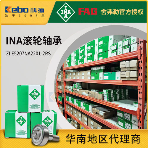 舍弗勒INA轴承ZLE5207NA2201-2RS印刷机纺织机液压泵滚轮轴承