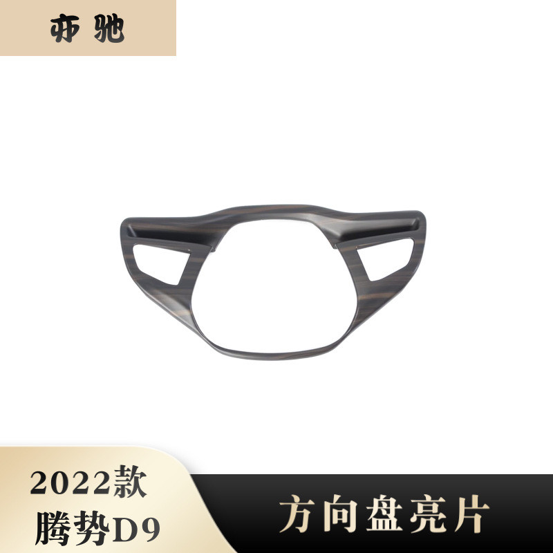 适用于22款腾势D9方向盘亮片装饰框按键饰条贴片内饰改装件H