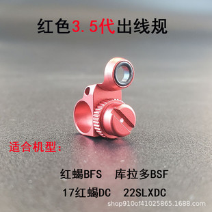 热销水滴轮线规导红出线口喇叭线规蝎bfs库拉多bsf22slx改装配件