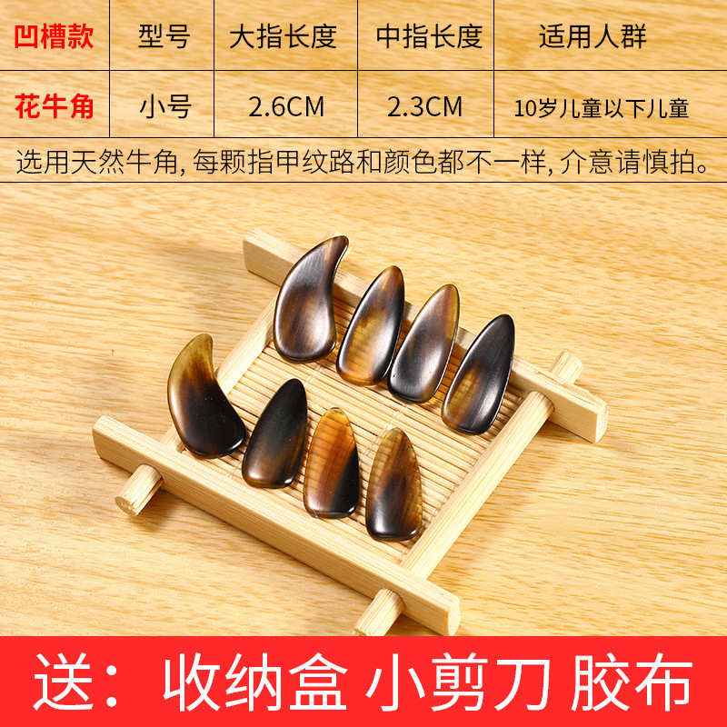 古筝指甲专业演奏级天然牛角儿童初学者小号中号幼儿薄款凹槽专用