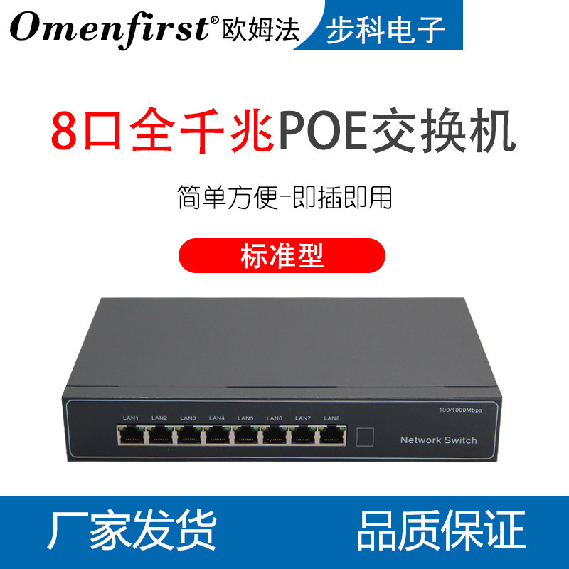 欧姆法8口10口全千兆 国标POE交换机 网络交换机 大功率