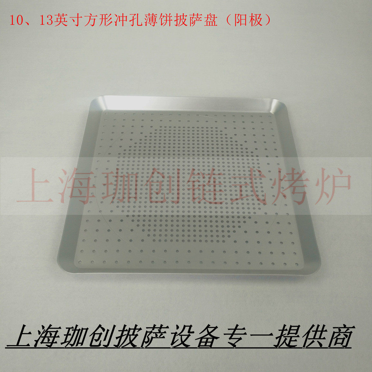 10、13英寸方型冲孔家用披萨烤盘(阳极)薄饼烤盘烧烤烘焙工具