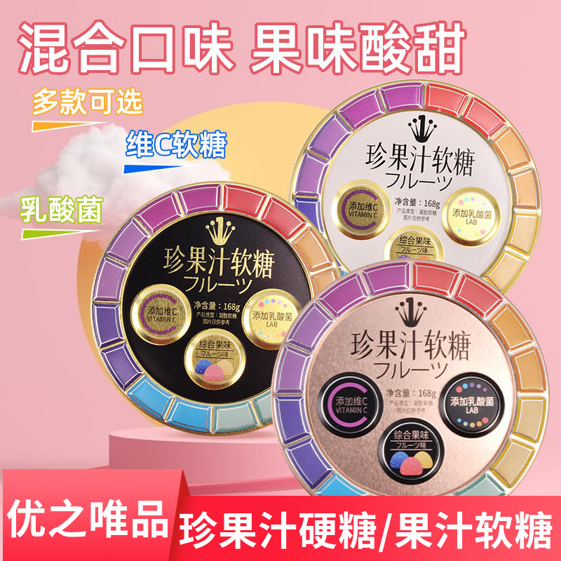 速发优之唯品珍果汁软糖铁盒夹心混合水果果汁糖果软糖罐装网红零
