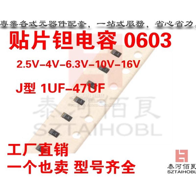 贴片钽电容0603 J型 2.5V-4V 2.2UF/4.7UF/10UF/22UF/33UF/47UF