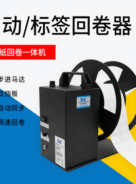 BSC- A6/A8/A9系列回卷器不干胶标签卷纸机洗水唛卷标机正反双向