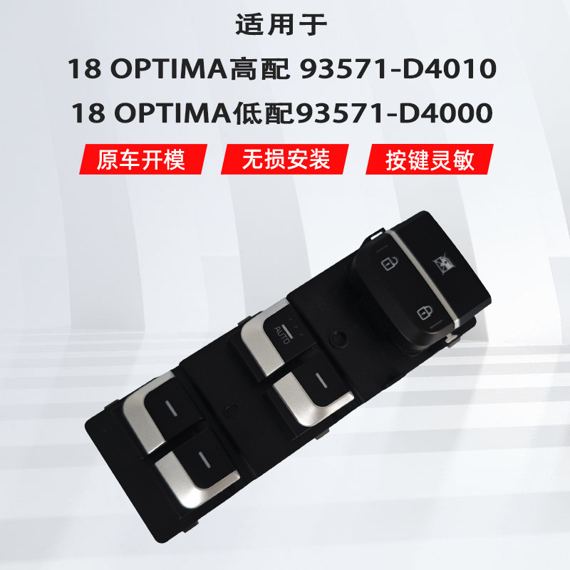适用于起亚18optima左前汽车车窗玻璃升降器开关93571-D4000D4010