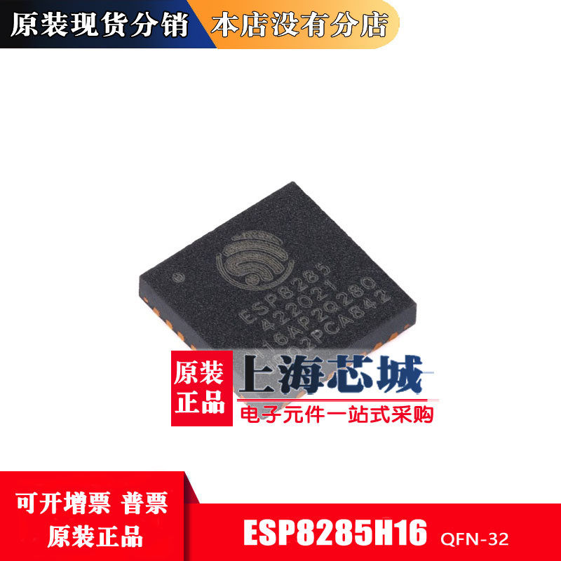 原装正品 ESP8285H16 QFN-32 Wi-Fi 2MB flash 32-bit单核MCU芯片