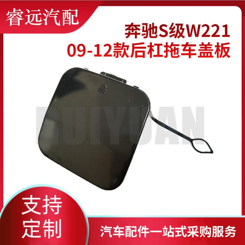款s级w22109-12适用后杠拖车盖板2218850022