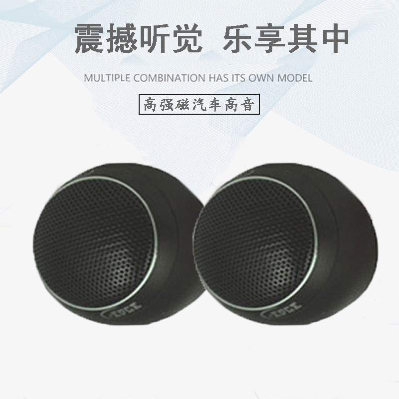 工厂供应汽车音响高音头丝膜高音喇叭改装车载高音扬声器高音仔