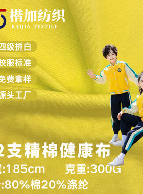 32支精棉健康布校服 80棉20涤撞白 300g空气层秋冬 31888校服面料