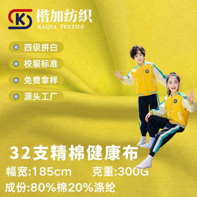 32支精棉健康布校服 80棉20涤撞白 300g空气层秋冬 31888校服面料