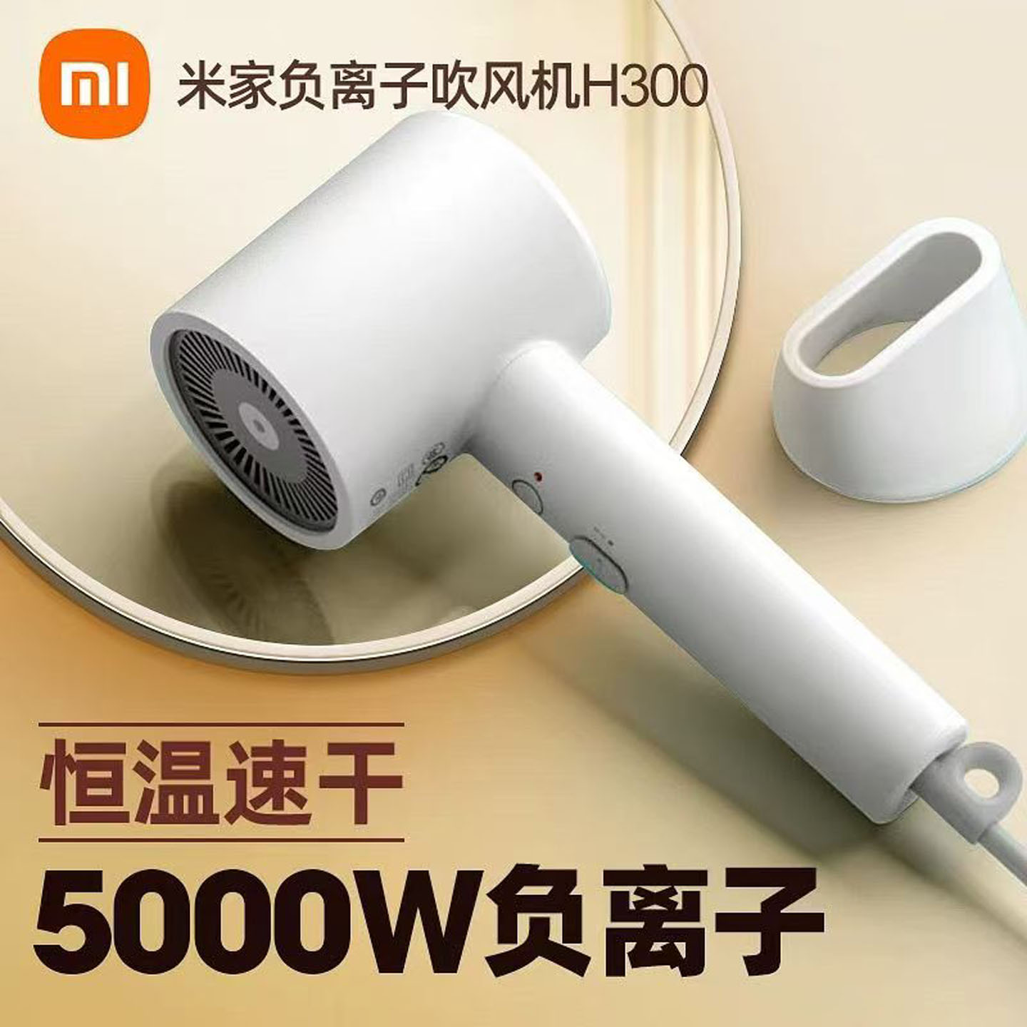 小米米家H300负离子速干吹风机