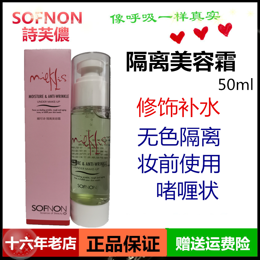 新货正品诗芙侬隔离美容霜保湿啫喱状打底 持久提亮肤色补水50ml