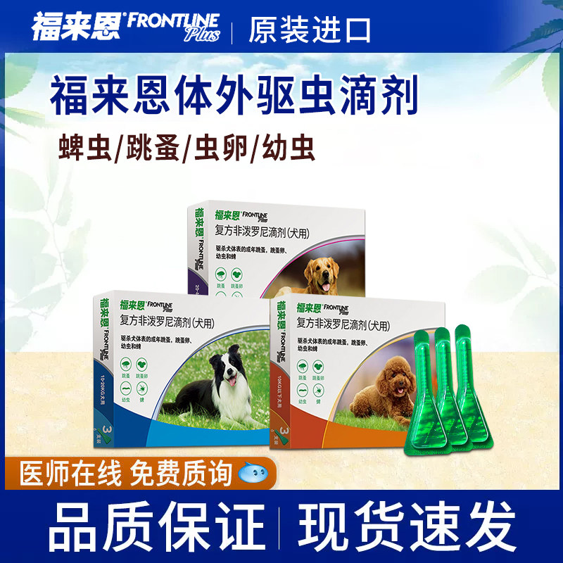 福来恩狗狗体外驱虫复方非泼罗尼狗驱虫药品