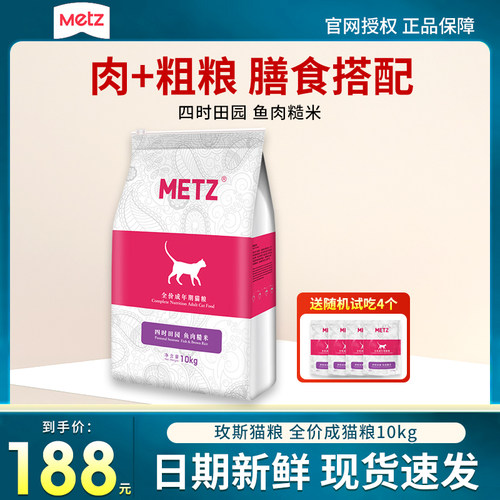 METZ/玫斯四时田园鱼肉糙米全价成年期猫粮10kg通用均衡营养20斤