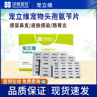 汉维宠仕宠立维头孢氨苄卡消炎药犬猫通用感冒肠胃炎皮肤感染