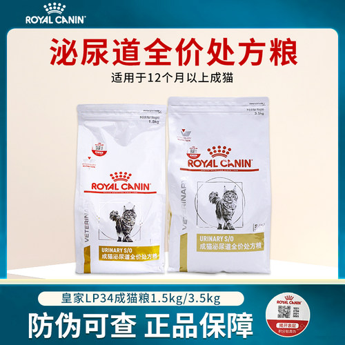 皇家成猫泌尿道全价处方粮LP34猫粮1.5kg/3.5KG猫咪泌尿道猫粮
