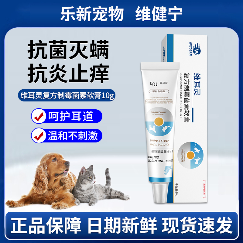 维耳灵耳螨药犬猫外耳炎耳痒耳臭耳肤螨虫灵狗狗猫咪用滴耳油10g