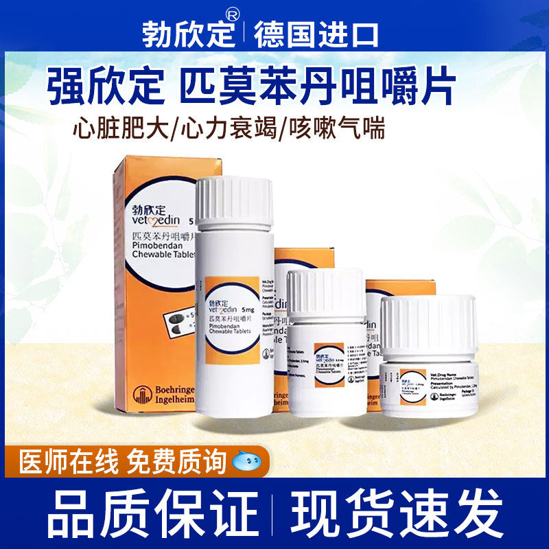 德国勃欣定匹莫苯丹5mg2.5mg1.25犬用心脏药心衰狗心脏肥大咳嗽气图片