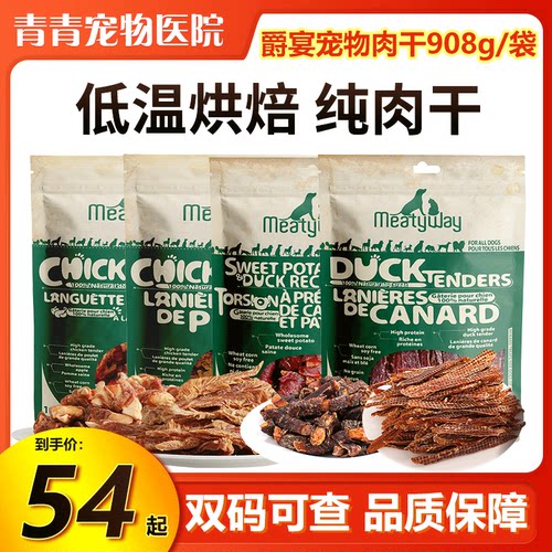 Meatyway爵宴鸭胸肉干佩蒂狗狗零食泰迪金毛磨牙宠物鸭肉干908g