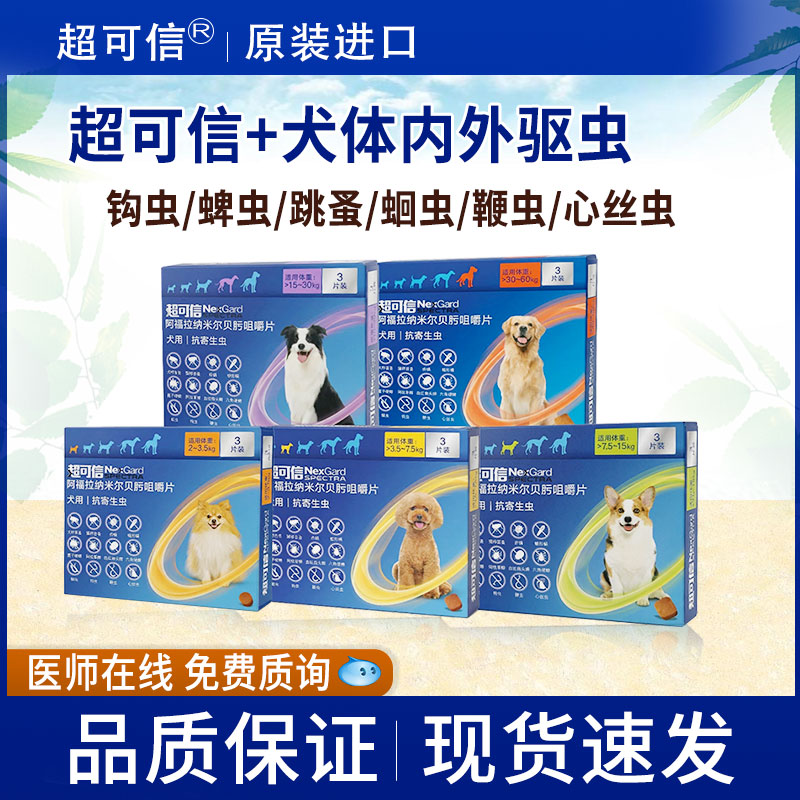 超可信体内外一体狗狗驱虫药