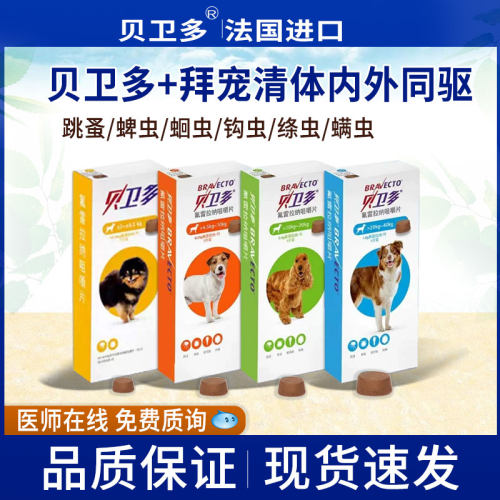 体内驱虫体内外同驱跳蚤螨虫
