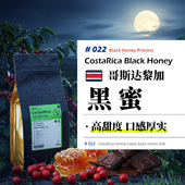 哥斯达黎加·黑蜜·蜜处理·中烘 拉斯拉哈斯庄园手冲咖啡豆