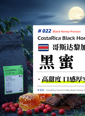 哥斯达黎加·黑蜜·蜜处理·中烘 拉斯拉哈斯庄园手冲咖啡豆