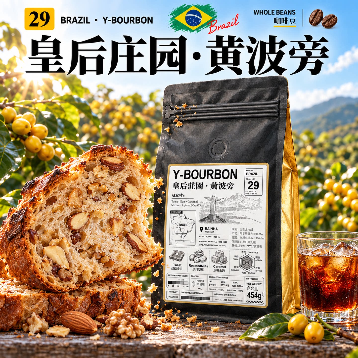 巴西·皇后庄园·黄波旁·半水洗处理·中烘 庄园级手冲咖啡豆