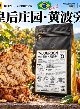 巴西·皇后庄园·黄波旁·半水洗处理·中烘 庄园级手冲咖啡豆