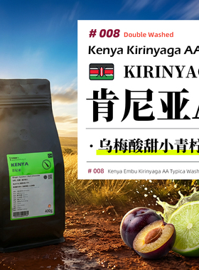 肯尼亚·佳茉妮AA·水洗处理·中烘 麒麟雅嘉手冲咖啡豆 454g