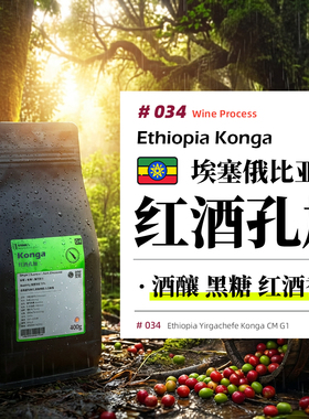 埃塞·孔加·红酒处理·浅烘 埃塞俄比亚耶加歌德手冲咖啡豆