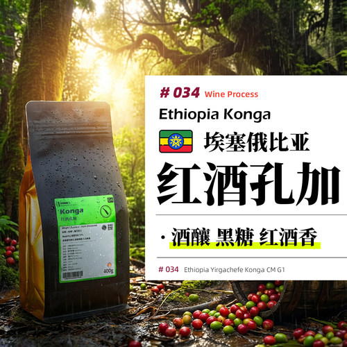 埃塞·孔加·红酒处理·浅烘 埃塞俄比亚耶加歌德手冲咖啡豆
