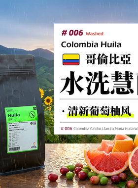 哥伦比亚·慧兰·水洗处理·中深烘 娜玲珑 意式/手冲咖啡豆