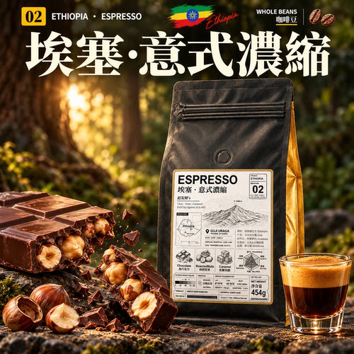 埃塞·意式经典·深烘 埃塞耶加雪菲意式浓缩/SOE/手冲咖啡豆