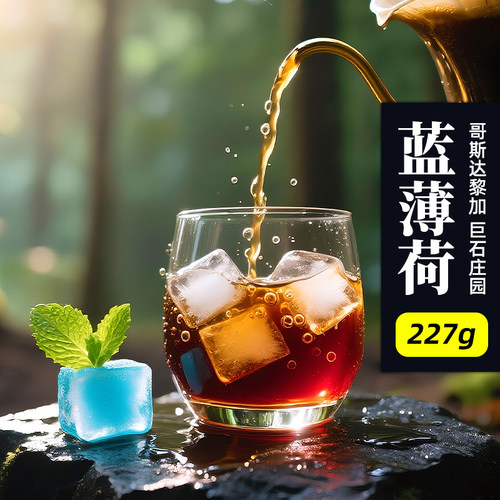 巨石庄园·蓝薄荷·重发酵蜜处理·中烘 哥斯达黎加手冲咖啡豆