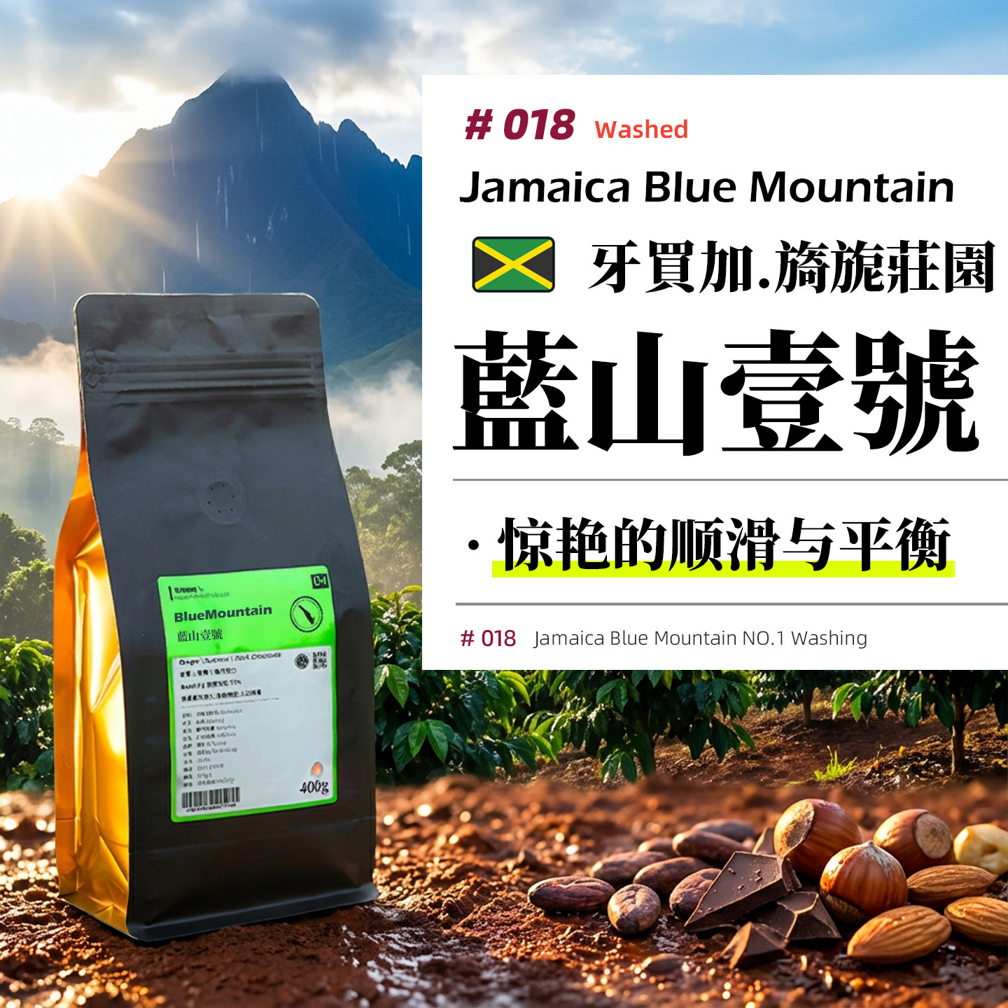 牙买加·蓝山一号·水洗处理·浅烘 庄园级手冲咖啡豆 454g