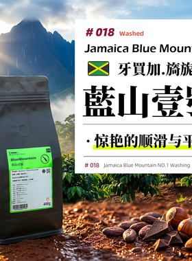 牙买加·蓝山一号·水洗处理·浅烘 庄园级手冲咖啡豆 454g