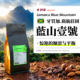 牙买加·蓝山一号·水洗处理·浅烘 454g 庄园级手冲咖啡豆